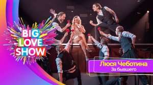 Люся Чеботина – ЗА БЫВШЕГО | BIG LOVE SHOW 2025