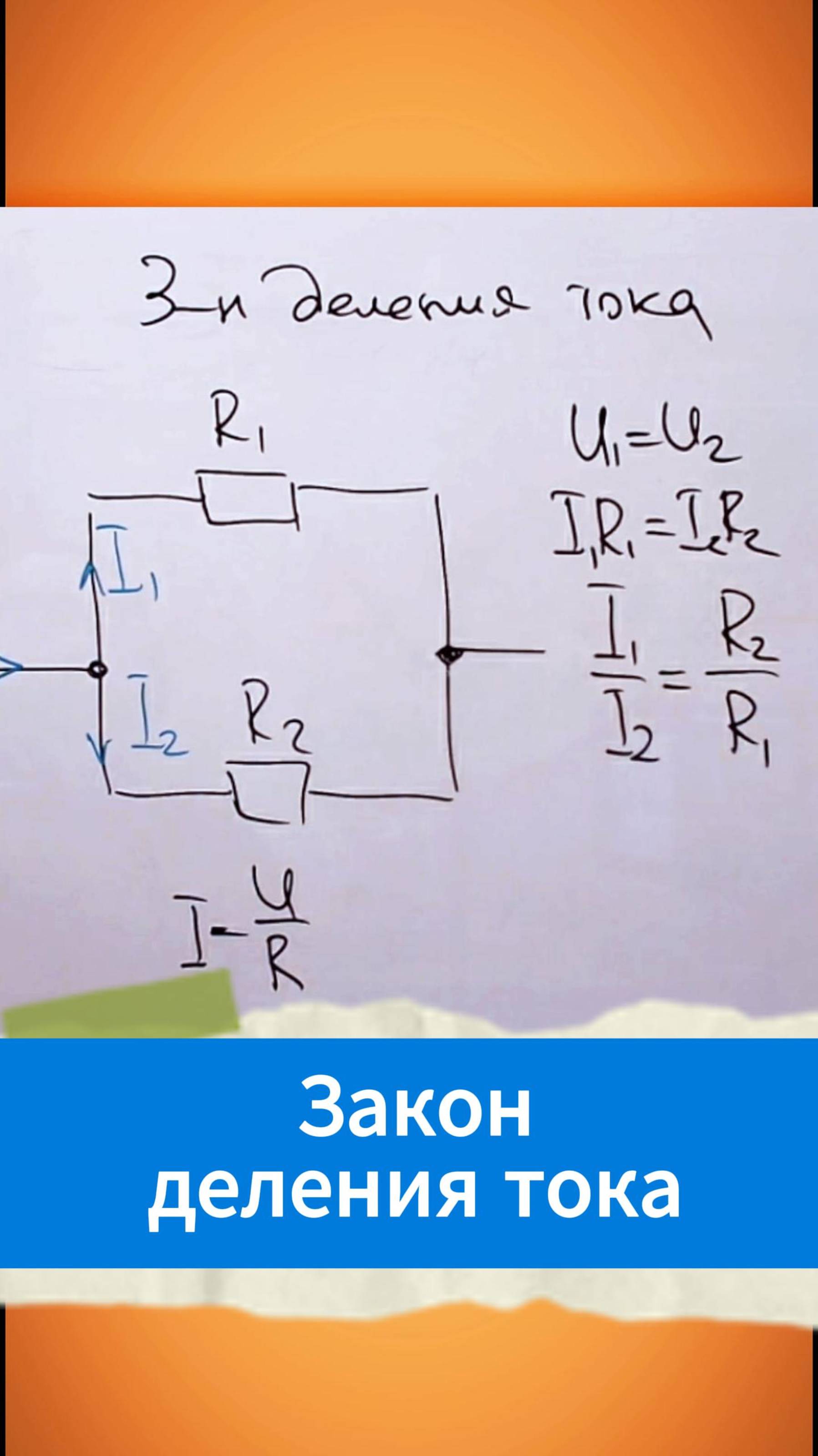 Закон деления тока смотреть онлайн
