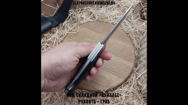 Нож складной «Ахиллес». Рукоять - граб смотреть онлайн