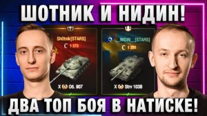 ШОТНИК ★ И НИДИН! ИМБА ВЗВОД ДВА ТОП БОЯ В НАТИСКЕ!