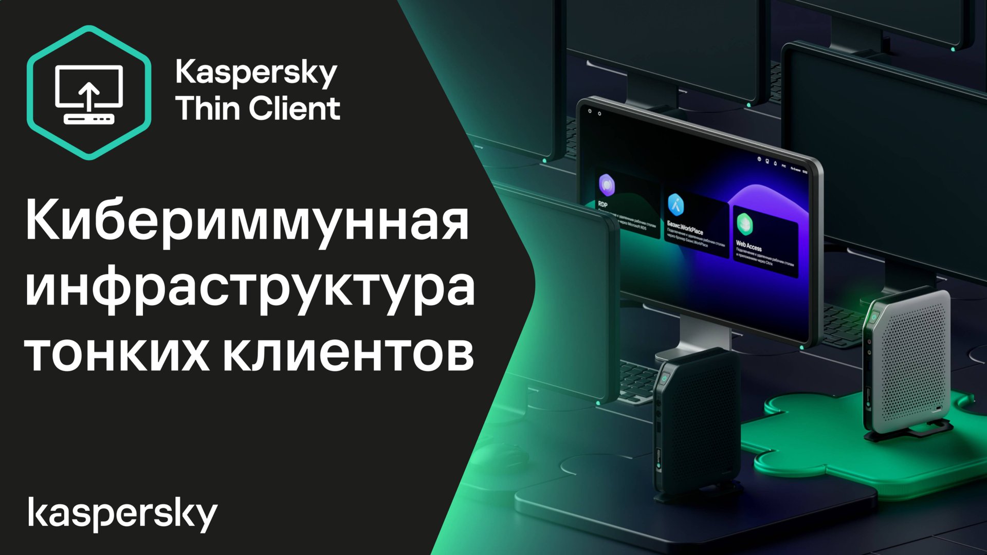 Kaspersky Thin Client: кибериммунная инфраструктура тонких клиентов