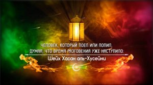 Что если ты поел или попил, думая, что время разговения уже наступило | Шейх Хасан аль-Хусейни