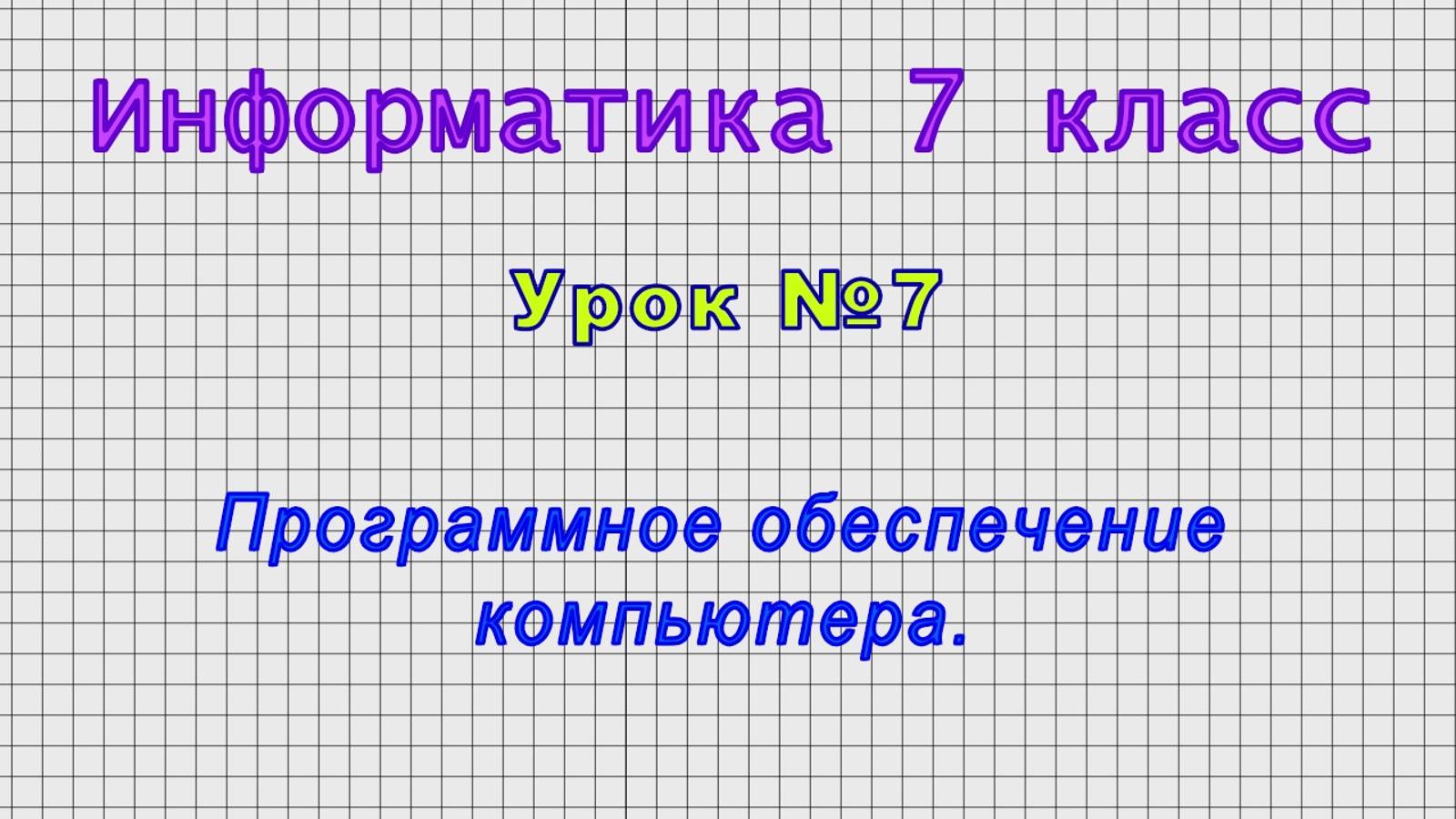 Информатика 7 класс (Урок№7 - Программное обеспечение компьютера.) смотреть онлайн
