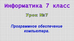 Информатика 7 класс (Урок№7 - Программное обеспечение компьютера.)