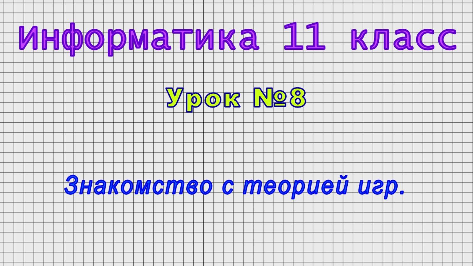 Информатика 11 класс (Урок№8 - Знакомство с теорией игр.) смотреть онлайн