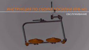 Инструкция по сборке: Косилка роторная передненавесная к мотоблокам с водяным охлаждением