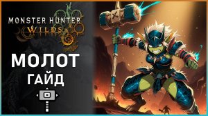 Гайд на Молот в Monster Hunter Wilds: Все, что Нужно Знать! #mhwilds