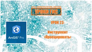 ArcGIS Pro урок 23: проецировать.