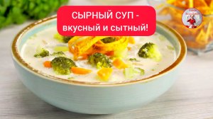 СЫРНЫЙ СУП - вкусный и сытный!