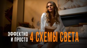 Эффектные и простые приемы работы со светом. Съемка c Zhiyun Cinepeer C100 и Molus B500 | #ProСвет