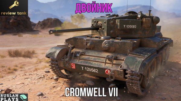 ОБЗОР Cromwell VII ✔️ ТАКОЙ ЖЕ