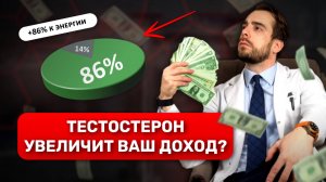 Лекарство от бедности. Как тестостерон может повысить твой доход? Обзор от врача