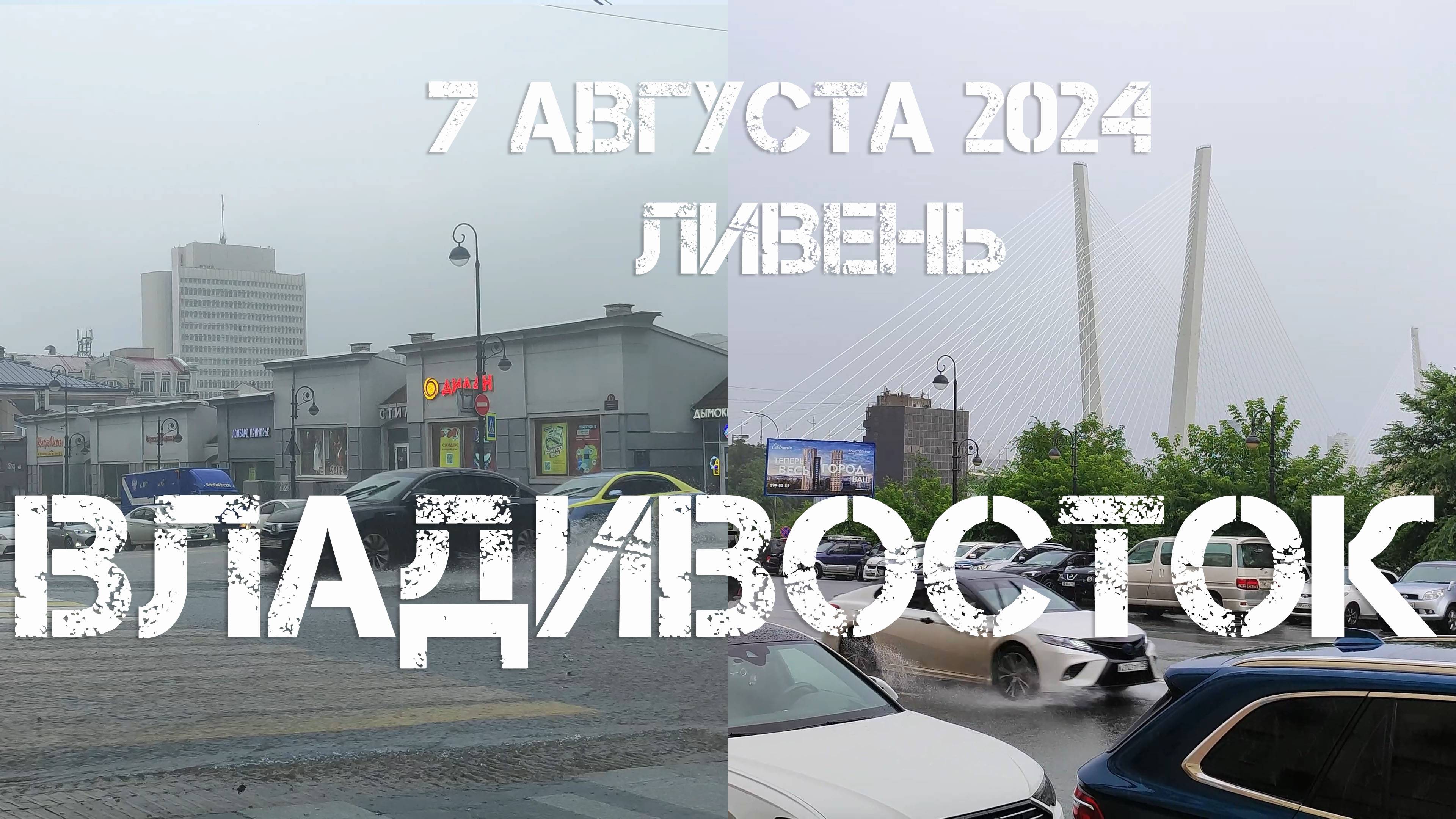 Владивосток ливень,непогода (7 августа 2024). смотреть онлайн