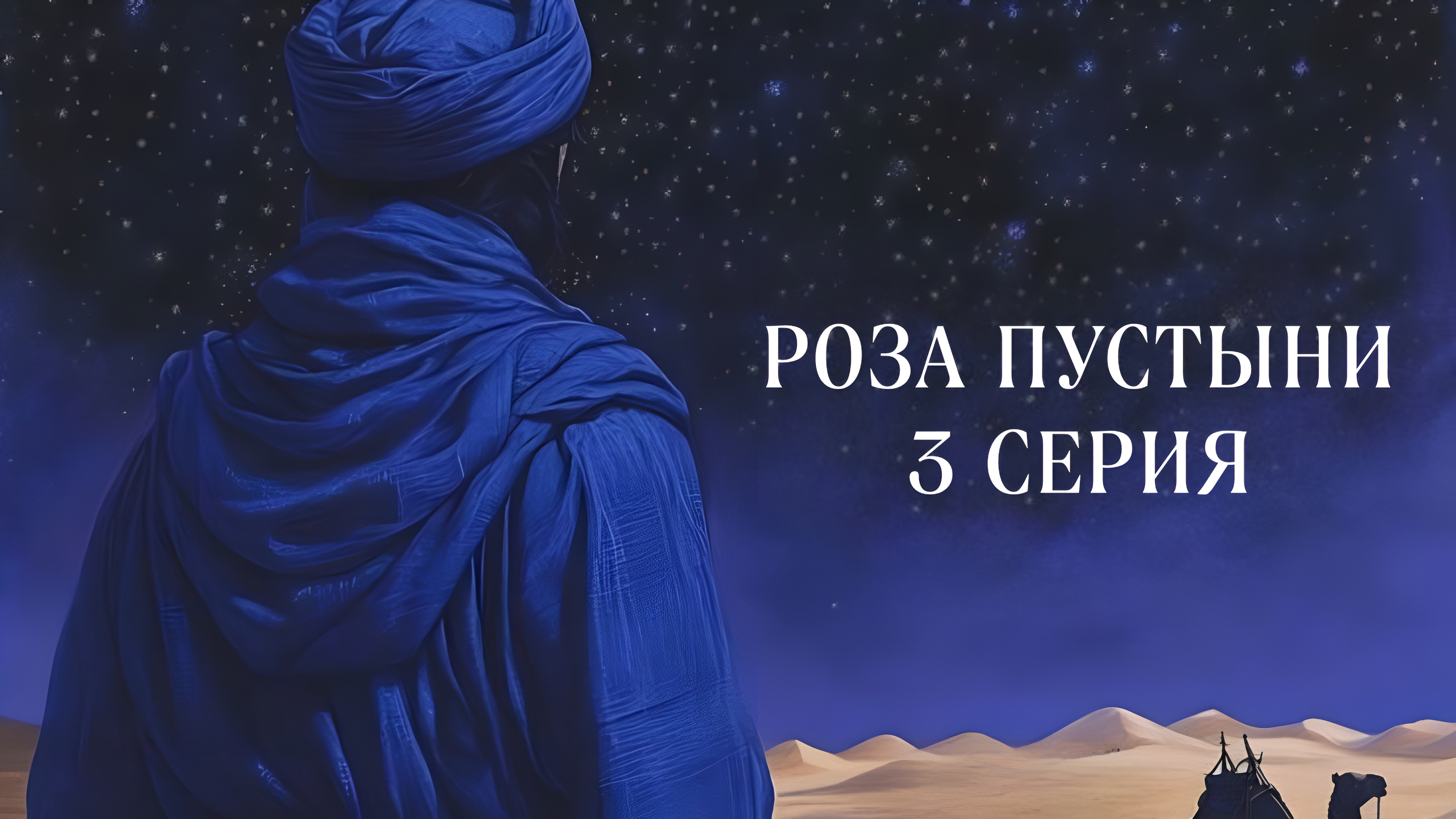 Роза пустыни | 2 сезон | 3 серия