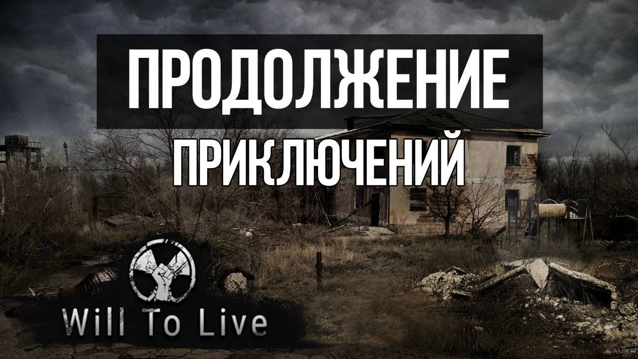 Вечер в Вилке Will To Live