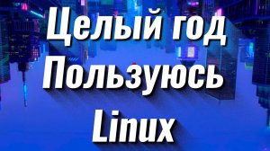 Целый год пользуюсь Linux