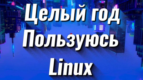 Целый год пользуюсь Linux