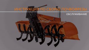 Инструкция по сборке: Почвофреза к мини-трактору Кентавр