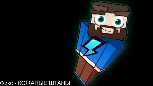 Треки ютуберов по майнкрафт