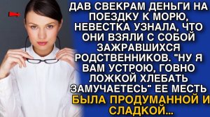 ДАВ СВЕКРАМ ДЕНЬГИ НА ПОЕЗДКУ К МОРЮ, НЕВЕСТКА УЗНАЛА, ЧТО ОНИ ВЗЯЛИ С СОБОЙ НАГЛЮЩИХ РОДСТВЕННИКОВ