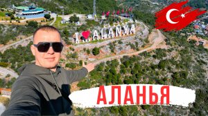 АЛАНИЯ! Турция! ПУТЕВОДИТЕЛЬ для туристов — стоит ли ехать?