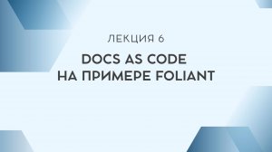 Лекция 6. Docs as Code на примере Foliant