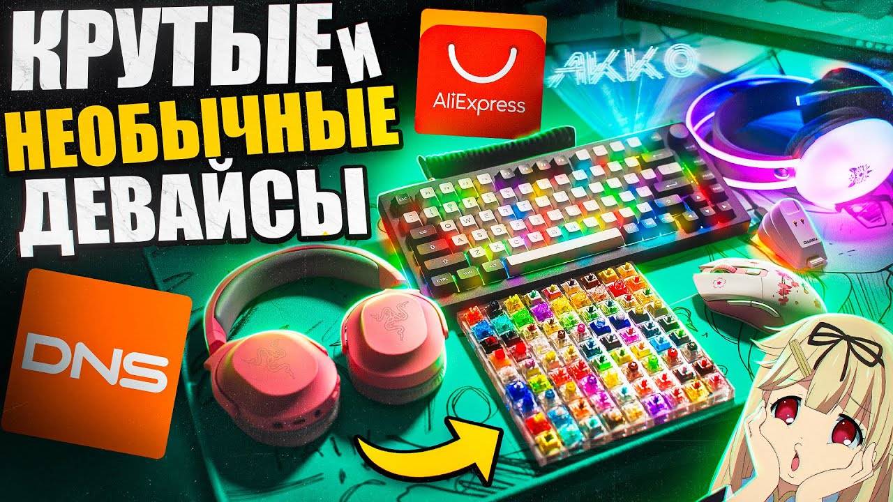 КРУТЫЕ и НЕОБЫЧНЫЕ Игровые Девайсы с Aliexpress и DNS  Akko, Barracuda X, наушники, мышь,клавиатура