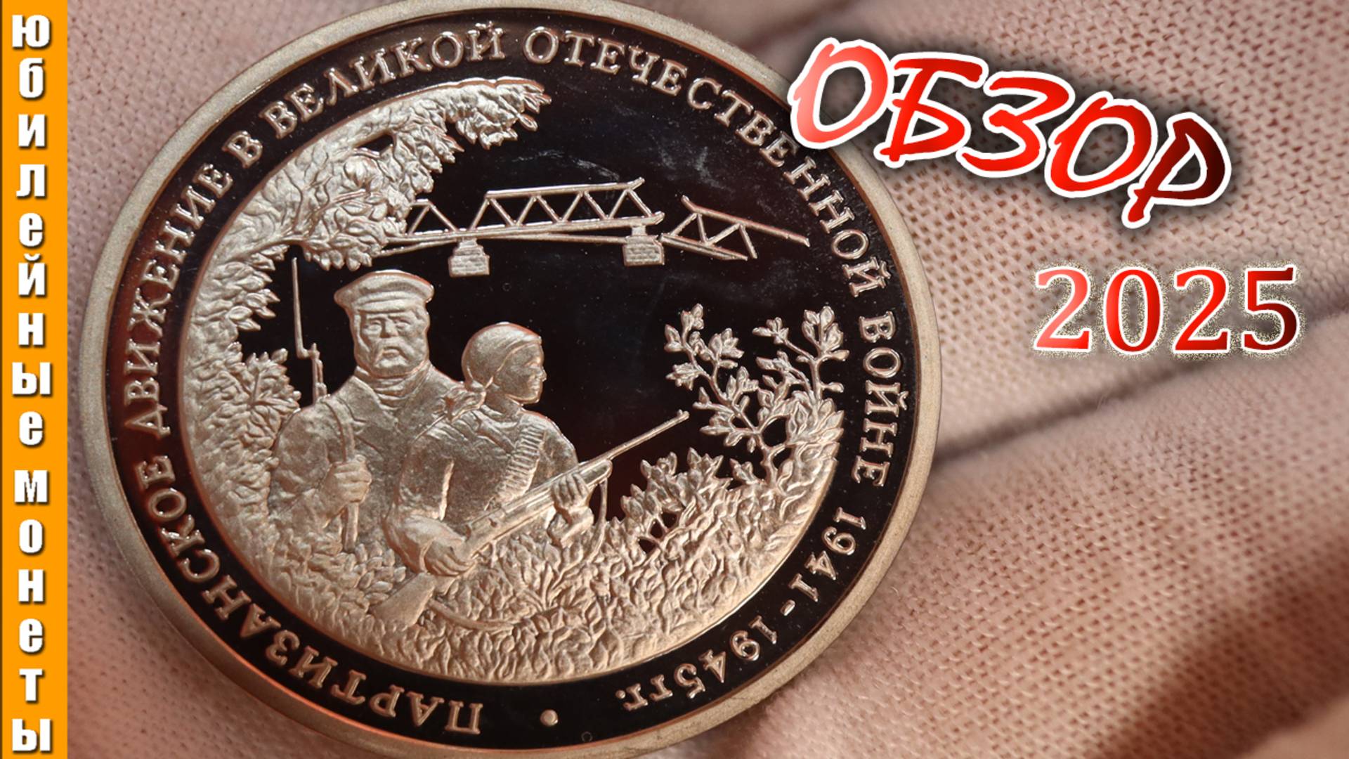 ПАРТИЗАНСКОЕ ДВИЖЕНИЕ В ВОВ 3 РУБЛЯ 1994 года ЦЕНА монеты #coin #редкие #история #парад9мая #цена