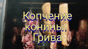 Копчение конины, грива.