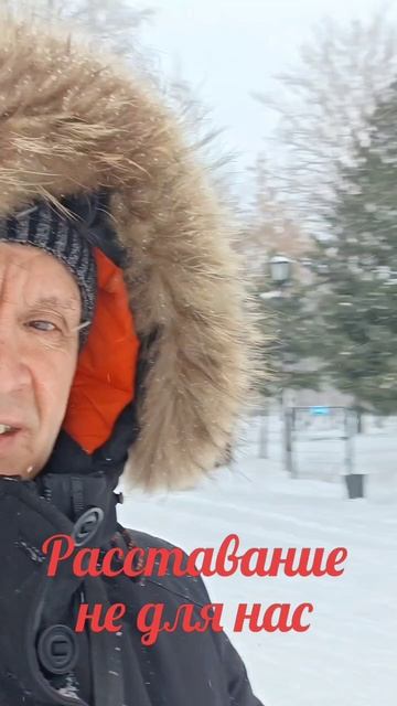 Расставание не для нас смотреть онлайн