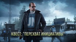 Escape from Tarkov / Тарков # Миротворец КВЕСТ: "Перехват инициативы"