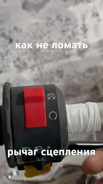 Как не ломать рычаг сцепления #motokurort смотреть онлайн