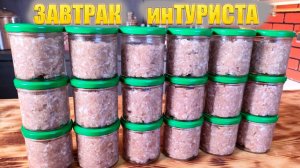 ЗАВТРАК инТУРИСТА в автоклаве . Эксперименты с автоклавом Разный результат из одного сырья