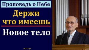"Проповедь о Небе". Г. В. Костюченко. МСЦ ЕХБ.