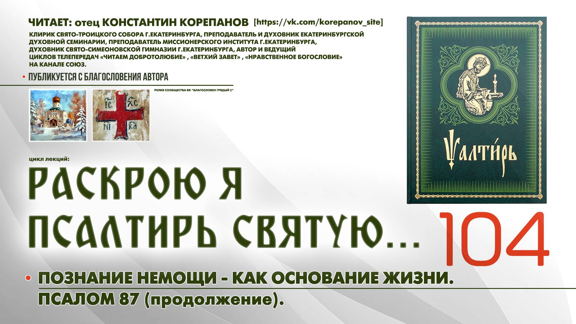 104. Познание своей немощи. ПСАЛОМ 87-й (продолжение). смотреть онлайн