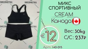 140-015 #2435 Микс спортивный Крем Всесезон Канада