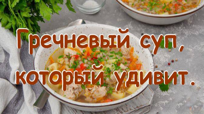 Куриный суп с гречневой крупой и овощами. смотреть онлайн