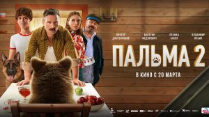 Пальма 2 | В кинотеатре «Москва»
