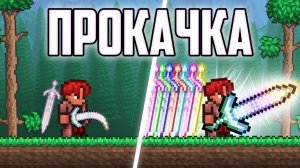 📹 ТЕРРАРРИЯ но ТЕРРАПРИЗМА ПРОКАЧИВАЕТСЯ ПОСЛЕ УБИЙСТВА БОССОВ / ПРИЗМА ТЕРРАРИЯ ПРИЗЫВАТЕЛЬ