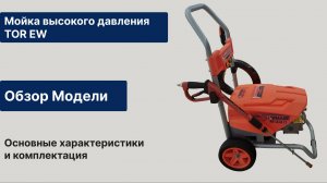 Обзор мойки высокого давления TOR