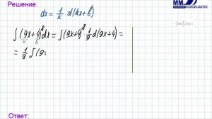 3_5_Неопределенный интеграл. Внесение под знак дифференциала Часть 1