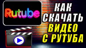 Как Скачать видео с Рутуба. Как Скачать с Рутуба видео бесплатно