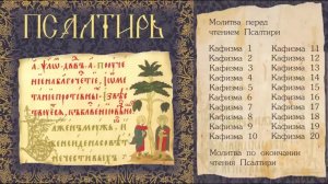 Псалтирь в Великий пост.
