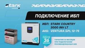 Монтаж, подключение и настройка ИБП STARK COUNTRY 3000 INV LT