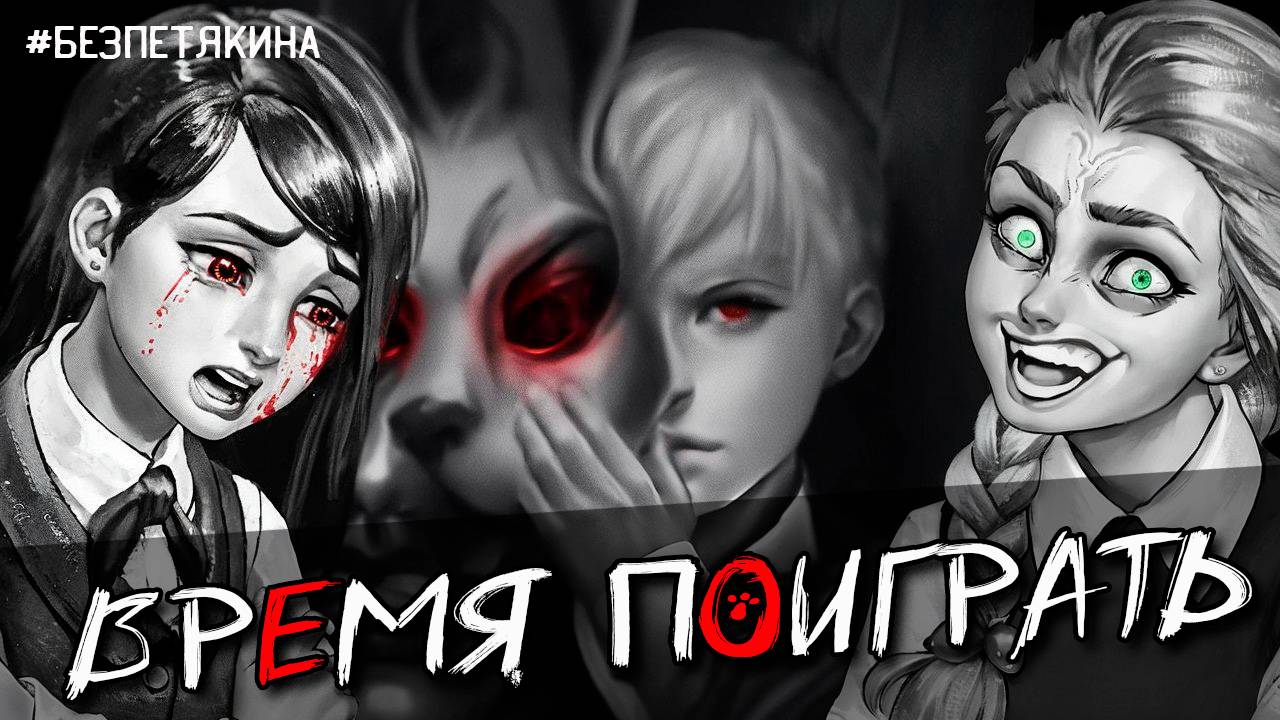 ЗАЙЧИК #безПетякина Tiny Bunny прохождение Эпизод 2 Время поиграть #3 смотреть онлайн