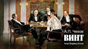 «Винт». А.П.Чехов. Читает Владимир Антоник. Аудиокнига