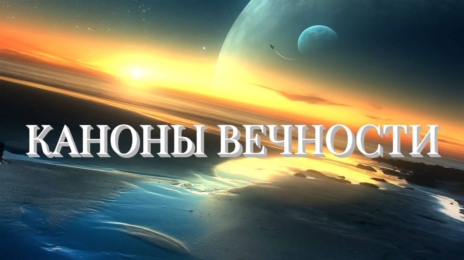 КАНОНЫ ВЕЧНОСТИ. Что это? Обзор смотреть онлайн