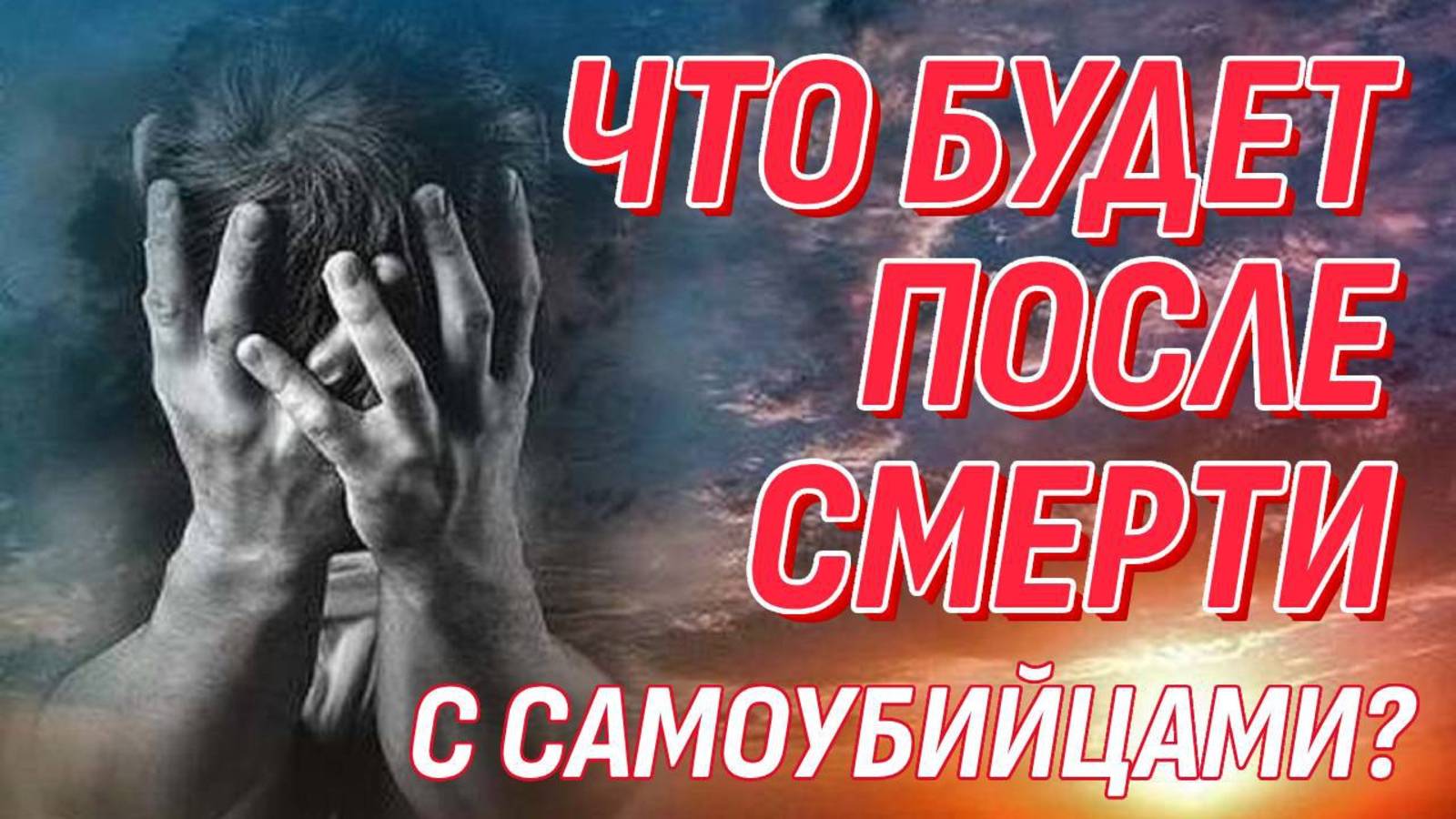 Что будет после смерти с самоубийцами? смотреть онлайн