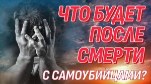 Что будет после смерти с самоубийцами?