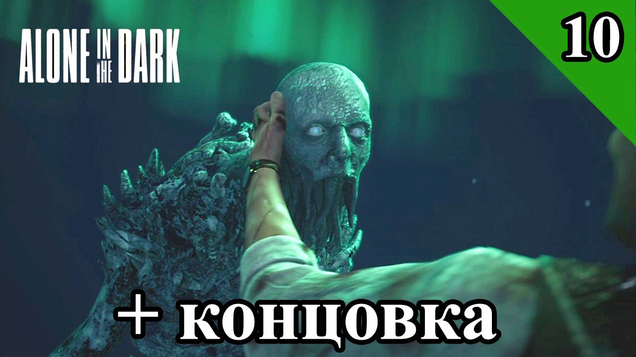 Alone in the Dark (2024) + концовка смотреть онлайн